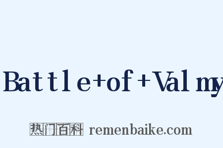 Battle+of+Valmy是什么意思的图片